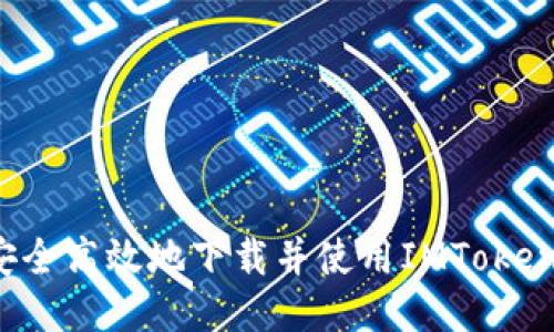 如何安全高效地下载并使用IMToken钱包？