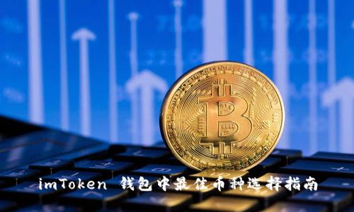 imToken 钱包中最佳币种选择指南