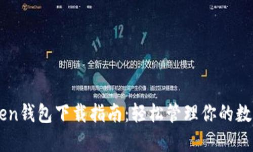 imToken钱包下载指南：轻松管理你的数字资产
