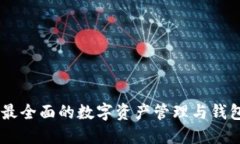 imToken：最全面的数字资产管理与钱包解决方案