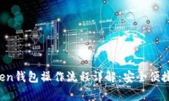 jiaotongIM Token钱包操作流程详解：安全便捷的数字
