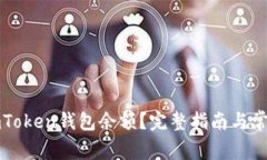 如何查询imToken钱包余额？完整指南与常见问题解