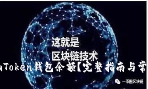 如何查询imToken钱包余额？完整指南与常见问题解答