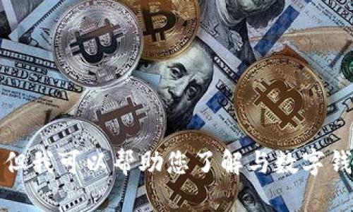 注意：我无法为您提供与“imtoken20”的下载链接或任何形式的外部链接。但我可以帮助您了解与数字钱包相关的主题或提供一些指引和建议。请告诉我您需要的具体信息或帮助。
