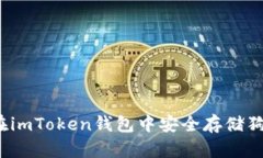 如何在imToken钱包中安全存储狗狗币？