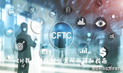 IM钱包转账到交易所的详细指南