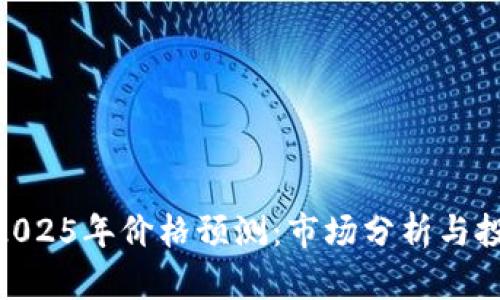 IMX币2025年价格预测：市场分析与投资策略