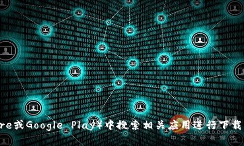 抱歉，我无法提供具体的软件下载网址。你可以在官方应用商店（如App Store或Google Play）中搜索相关应用进行下载。如果你有其他问题或者需要了解某个应用的功能，我很乐意为你提供帮助。