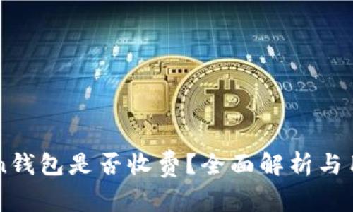imToken钱包是否收费？全面解析与用户问答