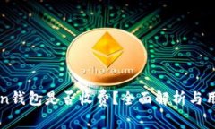 imToken钱包是否收费？全面解析与用户问答