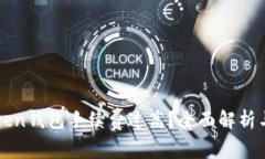 imToken钱包手续费过高？全面解析与建议
