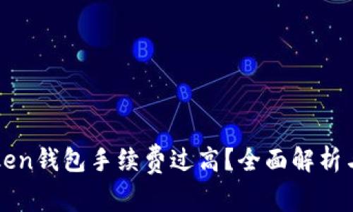 imToken钱包手续费过高？全面解析与建议
