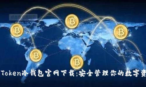 imToken冷钱包官网下载：安全管理你的数字资产