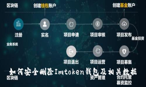 如何安全删除Imtoken钱包及相关数据