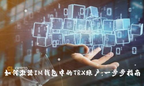 如何激活IM钱包中的TRX账户：一步步指南