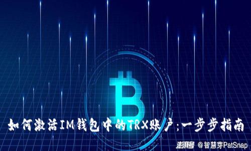 如何激活IM钱包中的TRX账户：一步步指南