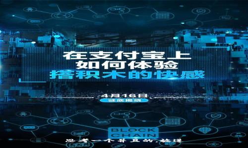思考一个并且的，放进
