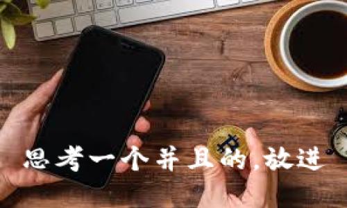 思考一个并且的，放进