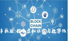 IMVU安卓手机版：探索虚拟社交与数字化生活的世
