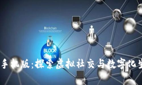 IMVU安卓手机版：探索虚拟社交与数字化生活的世界
