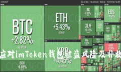 如何应对imToken钱包被盗风险及补救措施