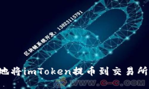 如何安全地将imToken提币到交易所：全面指南