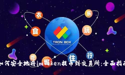 如何安全地将imToken提币到交易所：全面指南