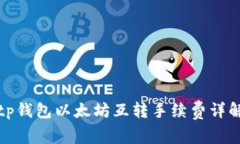 tp钱包以太坊互转手续费详解