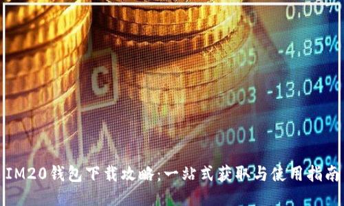IM20钱包下载攻略：一站式获取与使用指南