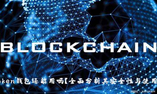imToken钱包还能用吗？全面分析其安全性与使用指南