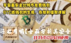 imToken钱包还能用吗？全面分析其安全性与使用指