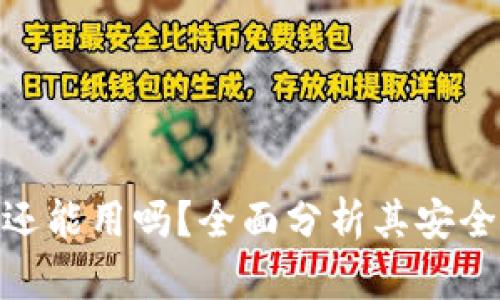 imToken钱包还能用吗？全面分析其安全性与使用指南