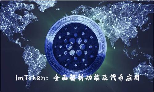 imToken: 全面解析功能及代币应用