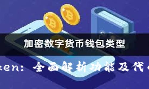 imToken: 全面解析功能及代币应用
