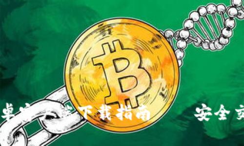 IM冷钱包安卓客户端下载指南 – 安全交易不再困难