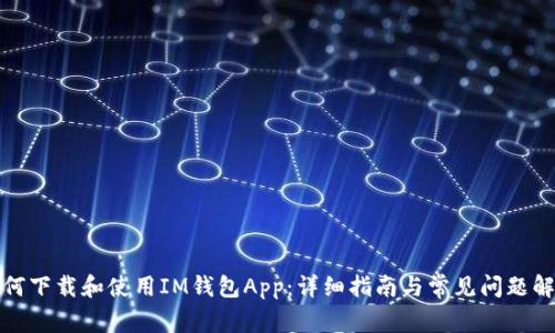 如何下载和使用IM钱包App：详细指南与常见问题解答