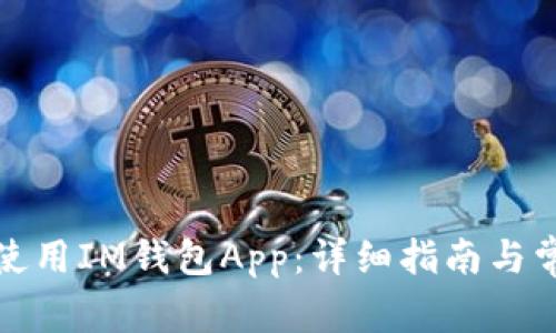 如何下载和使用IM钱包App：详细指南与常见问题解答