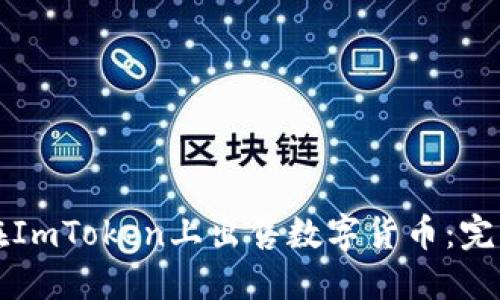如何在ImToken上出售数字货币：完整指南