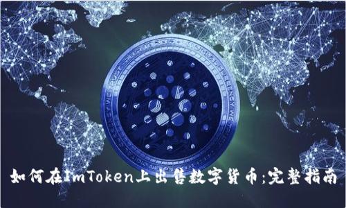 如何在ImToken上出售数字货币：完整指南