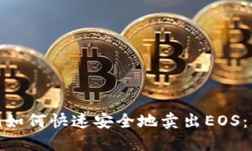 imToken如何快速安全地卖出EOS：详细指南