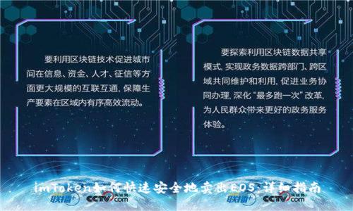 imToken如何快速安全地卖出EOS：详细指南