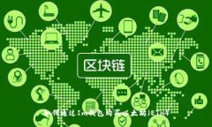 如何通过Im钱包购买以太坊（ETH）