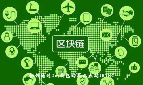 如何通过Im钱包购买以太坊（ETH）