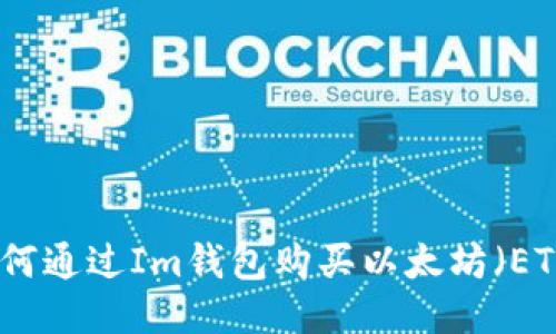 如何通过Im钱包购买以太坊（ETH）