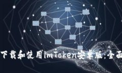 如何下载和使用imToken安卓版：全面指南