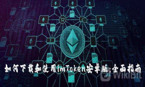 如何下载和使用imToken安卓版：全面指南