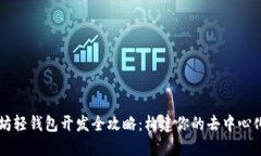 以太坊轻钱包开发全攻略：构建你的去中心化应