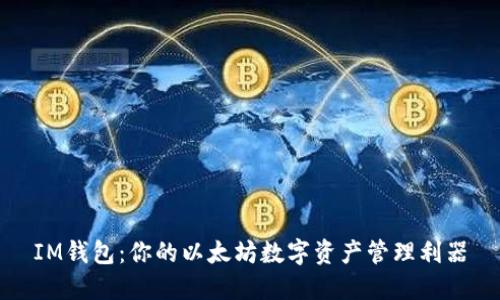IM钱包：你的以太坊数字资产管理利器