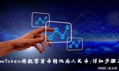 如何通过imToken将数字货币转化为人民币：详细步