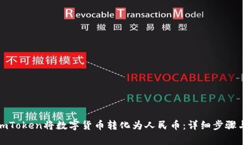 如何通过imToken将数字货币转化为人民币：详细步骤与注意事项
